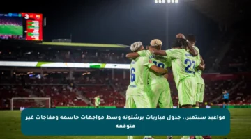 مواعيد سبتمبر.. جدول مباريات برشلونة وسط مواجهات حاسمة ومفاجآت غير متوقعة